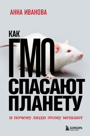 обложка книги Как ГМО спасает планету и почему люди этому мешают автора Анна Иванова