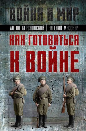 обложка книги Как готовиться к войне автора Антон Керсновский