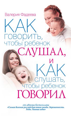 обложка книги Как говорить, чтобы ребенок слушал, и как слушать, чтобы ребенок говорил автора Валерия Фадеева