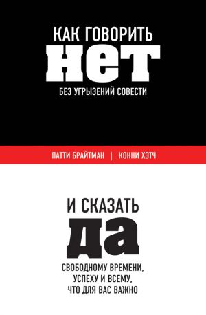 обложка книги Как говорить «нет» без угрызений совести. И сказать «да» свободному времени, успеху и всему, что для вас важно автора Конни Хэтч