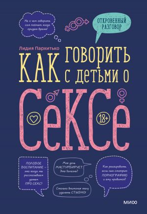обложка книги Как говорить с детьми о сексе автора Лидия Пархитько