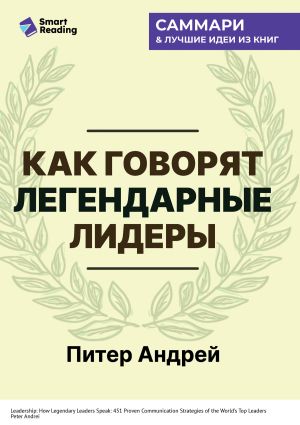 обложка книги Как говорят легендарные лидеры. 451 проверенная стратегия выступлений, меняющих мир. Питер Андрей. Саммари автора М. Иванов