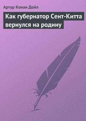 обложка книги Как губернатор Сент-Китта вернулся на родину автора Артур Дойл