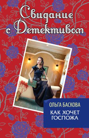 обложка книги Как хочет госпожа автора Ольга Баскова