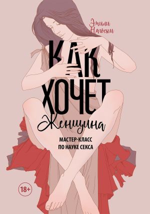 обложка книги Как хочет женщина автора Эмили Нагоски