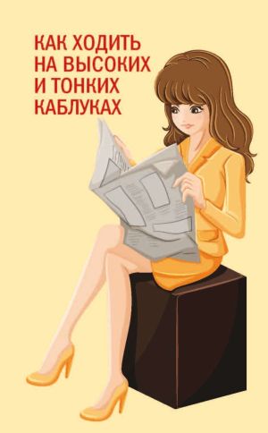 обложка книги Как ходить на высоких и тонких каблуках автора Вера Надеждина