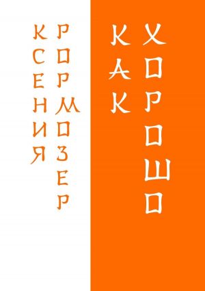 обложка книги Как хорошо автора Ксения РОРМОЗЕР