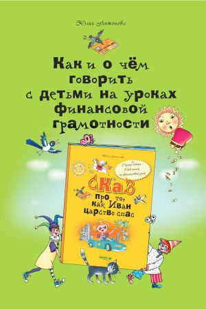 обложка книги Как и о чём говорить с детьми на уроках финансовой грамотности автора Юлия Антонова