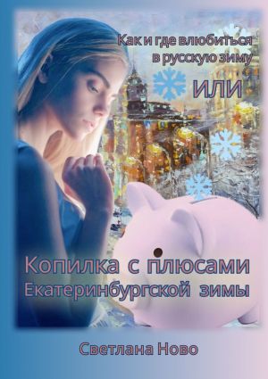 обложка книги Как и где влюбиться в русскую зиму, или Копилка с плюсами екатеринбургской зимы автора Светлана Ново