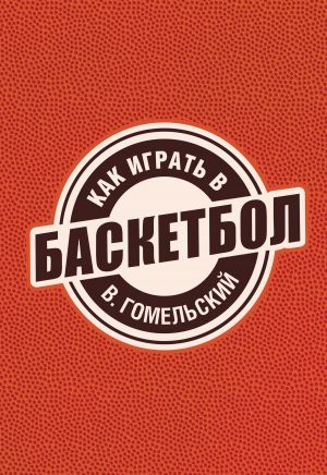 обложка книги Как играть в баскетбол автора Владимир Гомельский