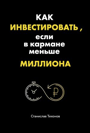обложка книги Как инвестировать, если в кармане меньше миллиона автора Станислав Тихонов