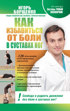 обложка книги Как избавиться от боли в суставах ног автора Игорь Борщенко