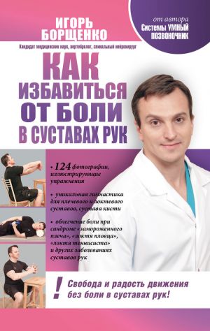 обложка книги Как избавиться от боли в суставах рук автора Игорь Борщенко
