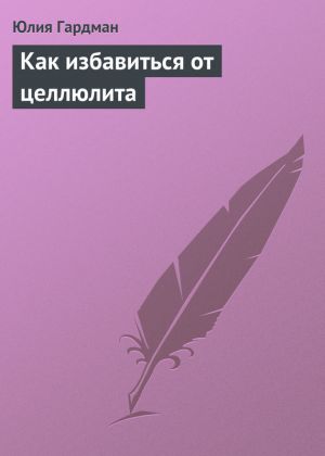 обложка книги Как избавиться от целлюлита автора Юлия Гардман