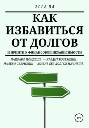 обложка книги Как избавиться от долгов и прийти к финансовой независимости автора Элла Ли