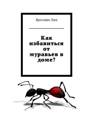 обложка книги Как избавиться от муравьев в доме? автора Ярослава Лим