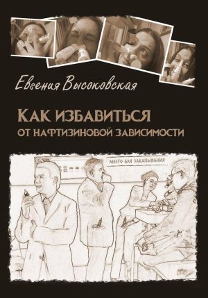 обложка книги Как избавиться от нафтизиновой зависимости автора Евгения Высоковская