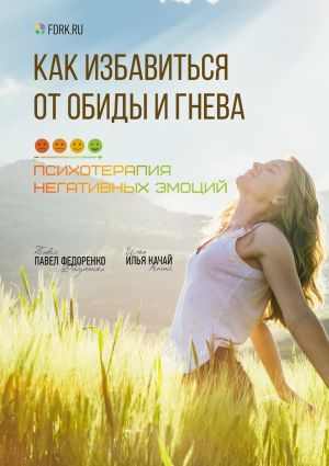 обложка книги Как избавиться от обиды и гнева. Психотерапия негативных эмоций автора Павел Федоренко