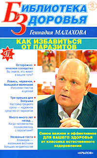 обложка книги Как избавиться от паразитов автора Геннадий Малахов