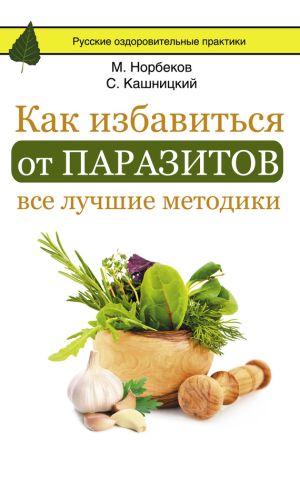 обложка книги Как избавиться от паразитов: все лучшие методики автора Мирзакарим Норбеков