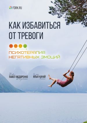обложка книги Как избавиться от тревоги. Психотерапия негативных эмоций автора Павел Федоренко