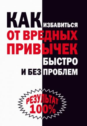 обложка книги Как избавиться от вредных привычек быстро и без проблем автора Ирина Черясова