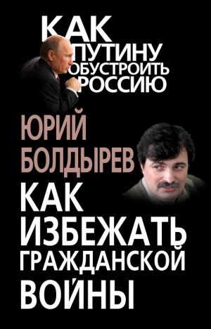 обложка книги Как избежать гражданской войны автора Юрий Болдырев