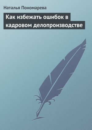 обложка книги Как избежать ошибок в кадровом делопроизводстве автора Наталья Пономарева