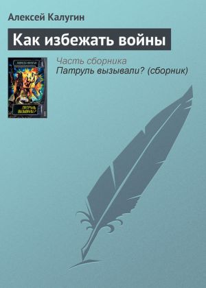 обложка книги Как избежать войны автора Алексей Калугин