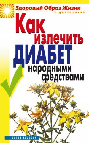 обложка книги Как излечить диабет народными средствами автора Кристина Ляхова