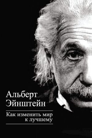 обложка книги Как изменить мир к лучшему автора Альберт Эйнштейн