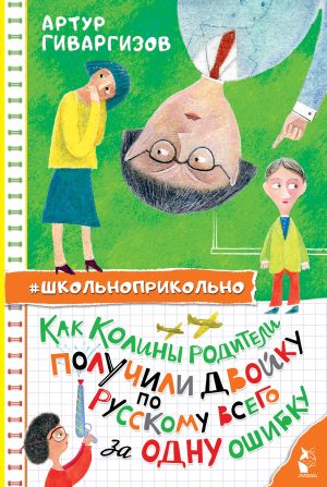 обложка книги Как Колины родители получили двойку по русскому всего за одну ошибку автора Артур Гиваргизов