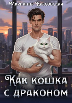 обложка книги Как кошка с драконом автора Марианна Красовская
