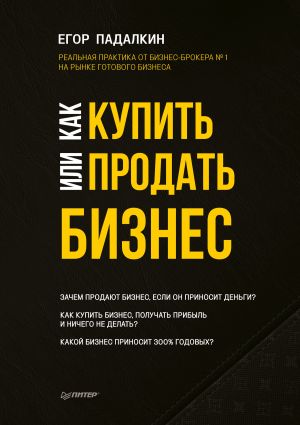 обложка книги Как купить или продать бизнес автора Егор Падалкин