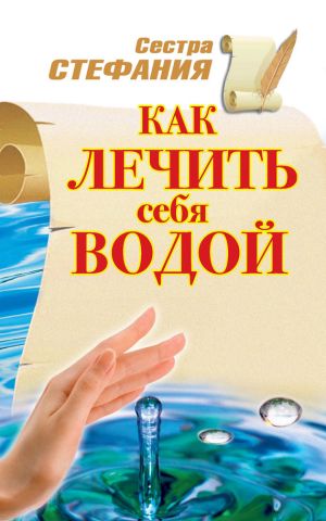 обложка книги Как лечить себя водой автора Сестра Стефания
