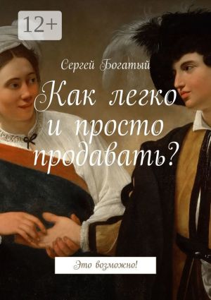 обложка книги Как легко и просто продавать? Это возможно! автора Сергей Богатый