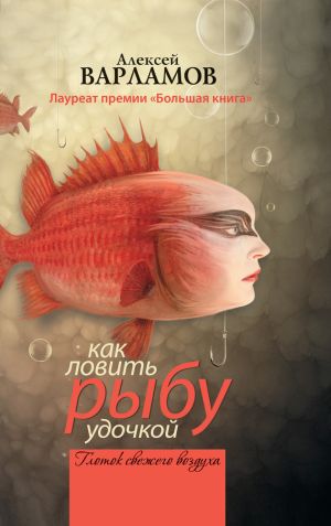 обложка книги Как ловить рыбу удочкой (сборник) автора Алексей Варламов