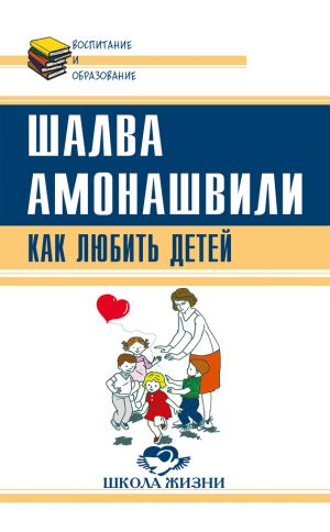 обложка книги Как любить детей. Опыт самоанализа автора Шалва Амонашвили