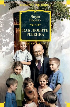 обложка книги Как любить ребенка автора Януш Корчак