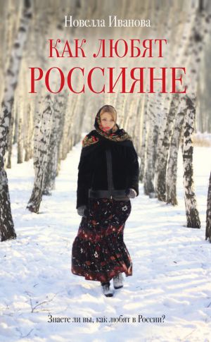 обложка книги Как любят россияне автора Новелла Иванова