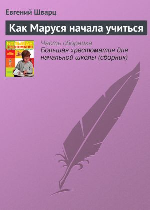 обложка книги Как Маруся начала учиться автора Евгений Шварц