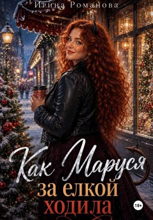 обложка книги Как Маруся за елкой ходила автора Ирина Романова