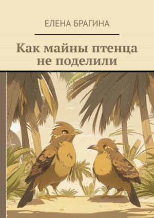 обложка книги Как майны птенца не поделили автора Елена Брагина