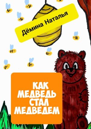обложка книги Как медведь стал медведем автора Наталья Дёмина