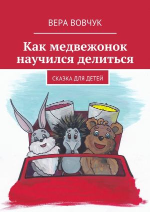 обложка книги Как медвежонок научился делиться автора Вера Вовчук