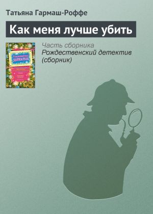 обложка книги Как меня лучше убить автора Татьяна Гармаш-Роффе