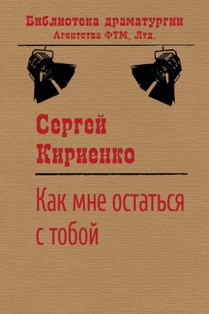 обложка книги Как мне остаться с тобой? автора Сергей Кириенко