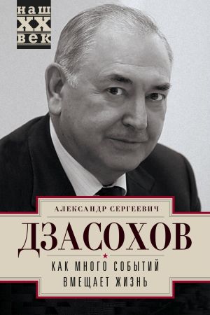 обложка книги Как много событий вмещает жизнь автора Александр Дзасохов