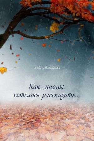 обложка книги Как многое хотелось рассказать… автора Альбина Номоконова