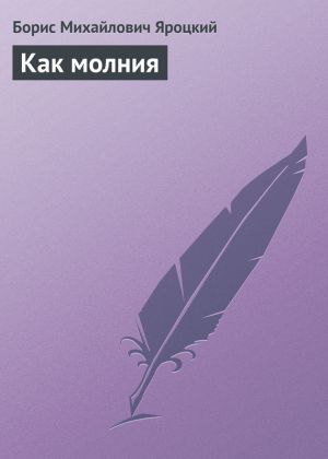 обложка книги Как молния автора Борис Яроцкий